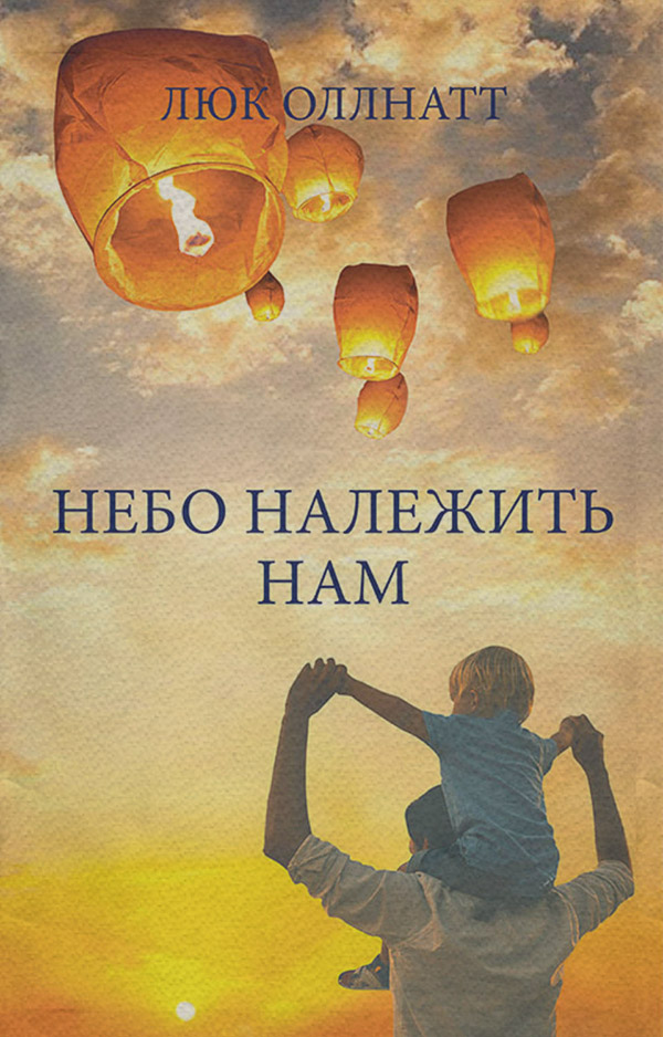 Небо належить нам(Люк Оллнатт)