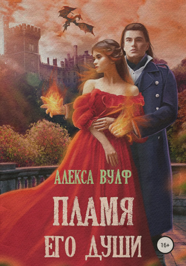  Пламя его души( Алекса Вулф) 