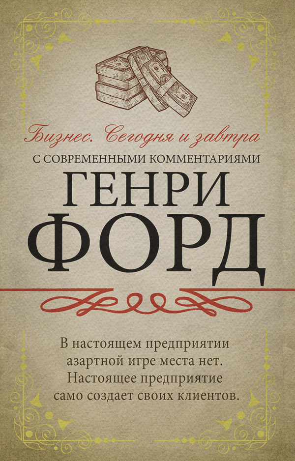 Бизнес. Сегодня и завтра. С современными комментариями
