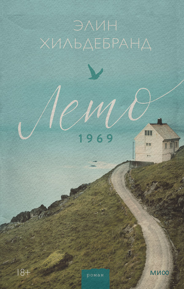  Лето 1969(Элин Хильдебранд) 