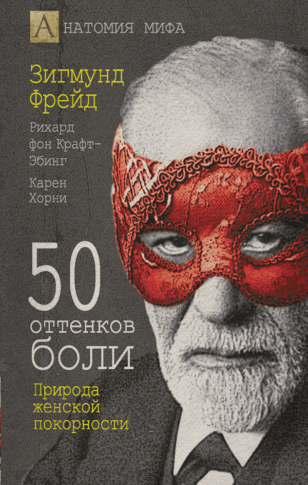  50 оттенков боли. Природа женской покорности(Карен Хорн) 