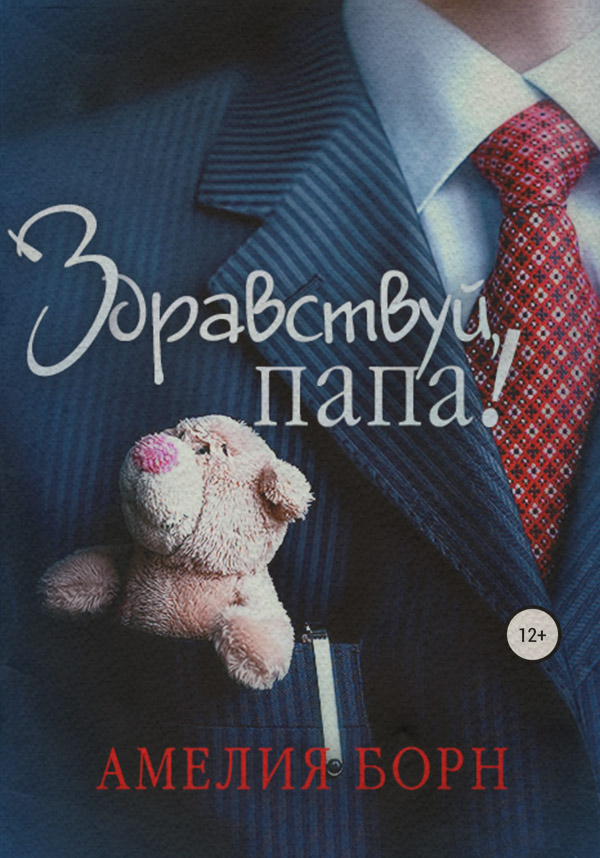 Роман Здравствуй, папа!(Амелия Борн) 