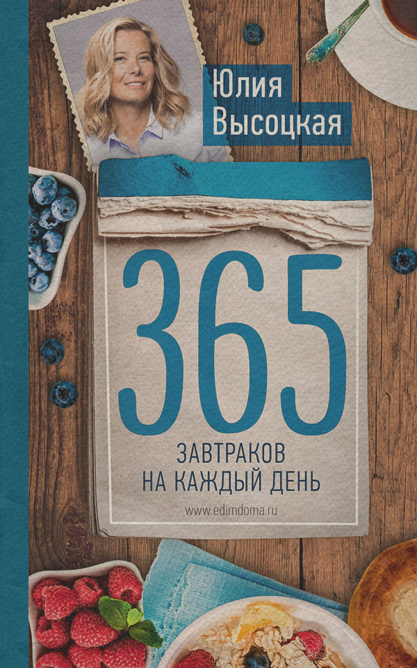 Кулинария 365 завтраков на каждый день(Юлия Высоцкая) 