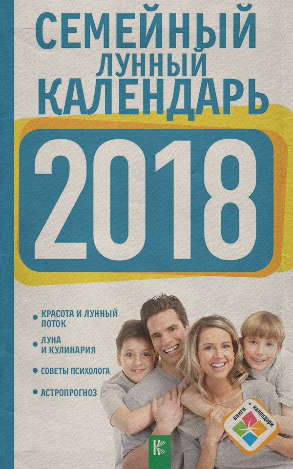  Семейный лунный календарь на 2018 год(Анна Григорьева) 