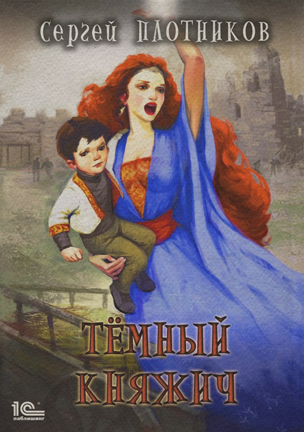 Попаданці Темный княжич(Сергей Плотников) 