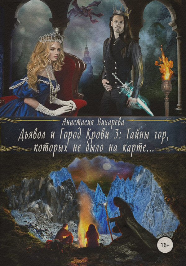 Книги про вампірів Дьявол и Город Крови 3: тайны гор, которых не было на карте(Анастасия Вихарева) 