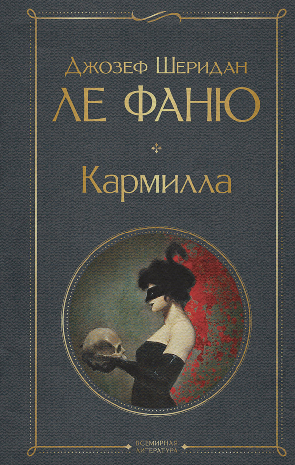 Література 19 століття Кармилла(Джозеф Шеридан Ле Фаню) 