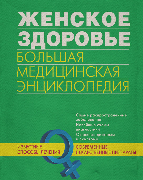 Женское здоровье. Большая медицинская энциклопедия