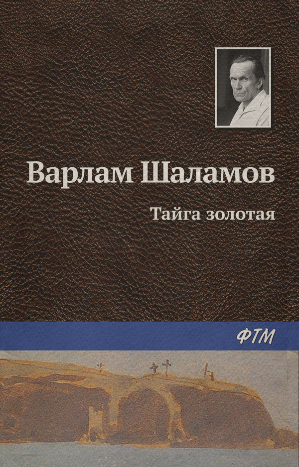 Тайга золотая