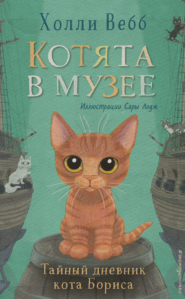 Тайный дневник кота Бориса