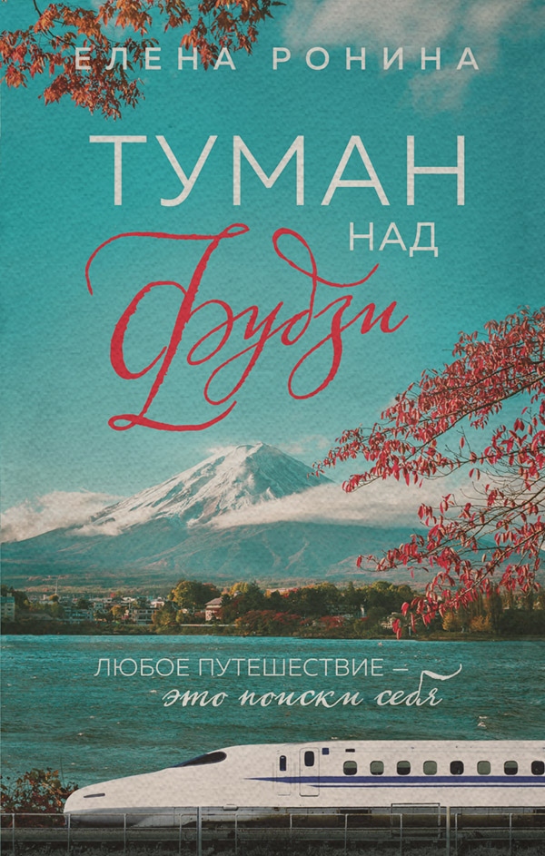  Туман над Фудзи(Елена Ронина) 