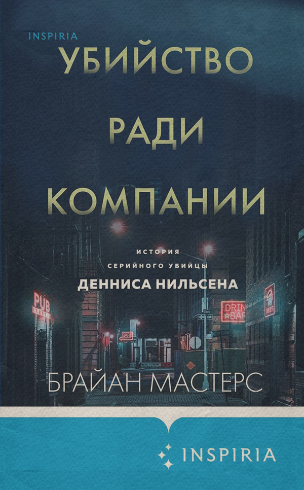 Трилери Убийство ради компании. История серийного убийцы Денниса Нильсена(Брайан Мастерс) 