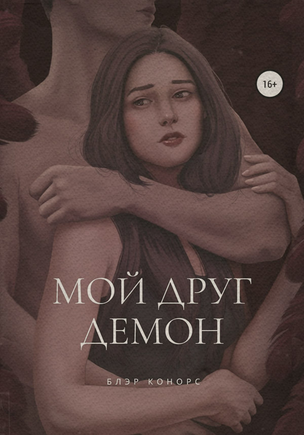 Міське фентезі Мой друг – демон(Блэр Конорс) 