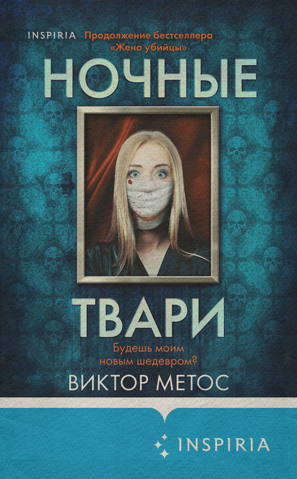 Зарубіжні детективи Ночные твари(Виктор Метос) 