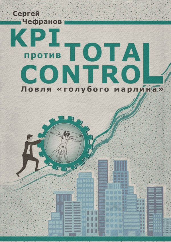 Загальна психологія KPI против Total Control(Сергей Чефранов) 