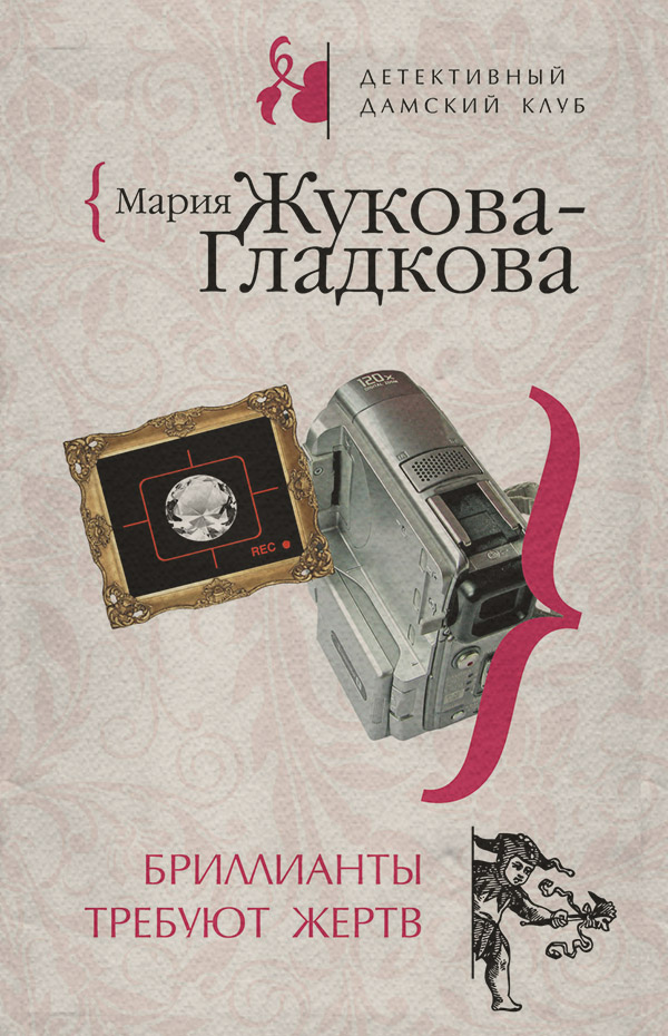 Бриллианты требуют жертв