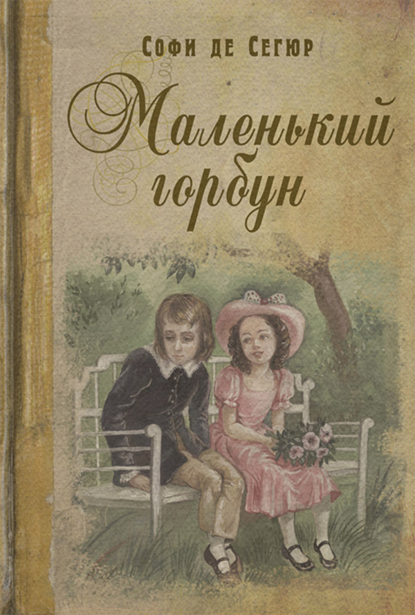 Література 19 століття Маленький горбун(София Сегюр) 