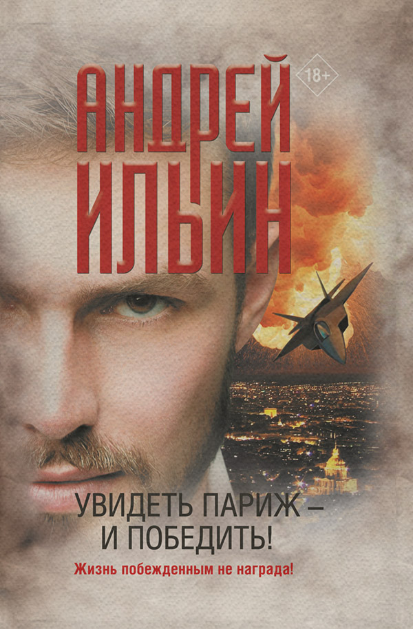 Увидеть Париж – и победить!