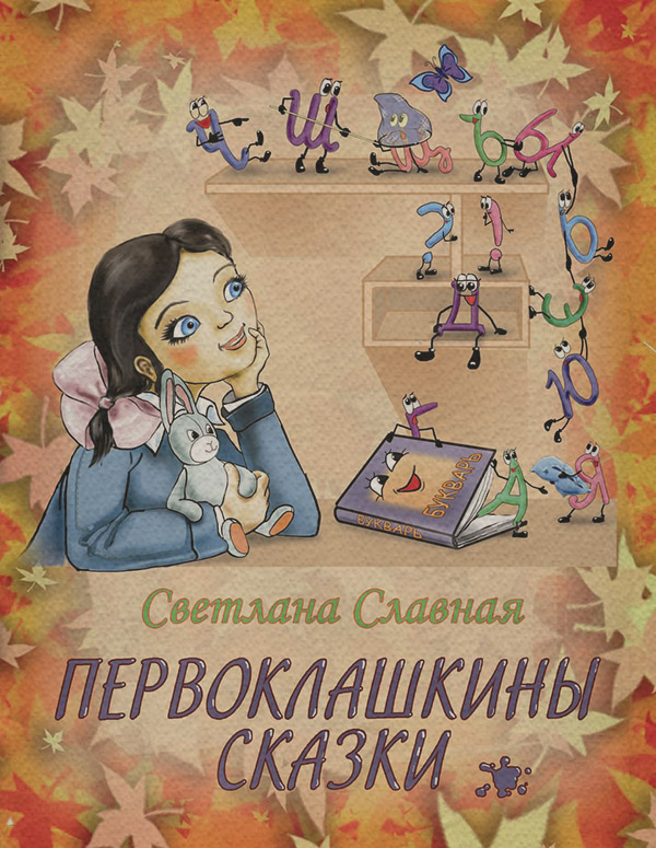 Казки Первоклашкины сказки(Светлана Славная) 