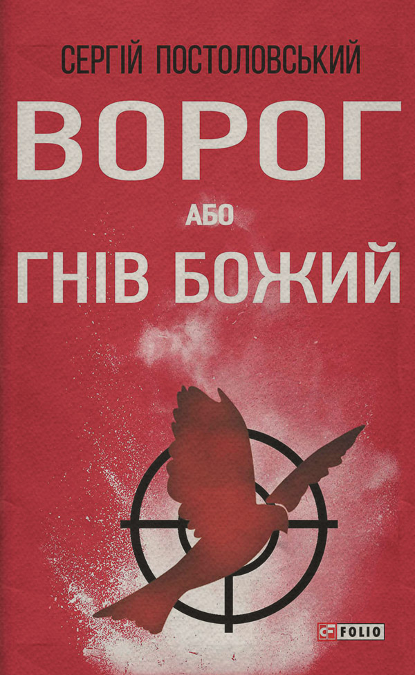 Шпигунські детективи Ворог, або Гнів Божий(Сергій Постоловський) 