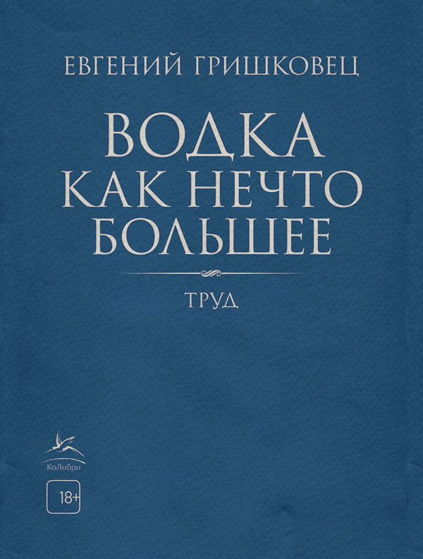 Російська література Водка как нечто большее(Евгений Гришковец) 