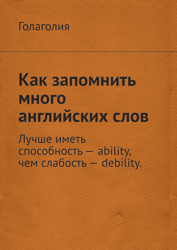  Как запомнить много английских слов( Голаголия) 