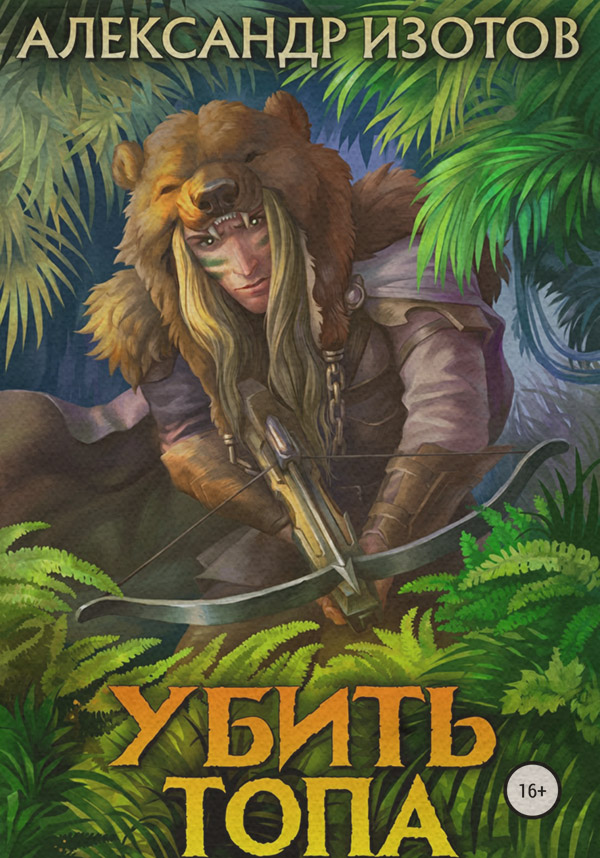 Книги о приключениях Убить топа(Александр Изотов) 