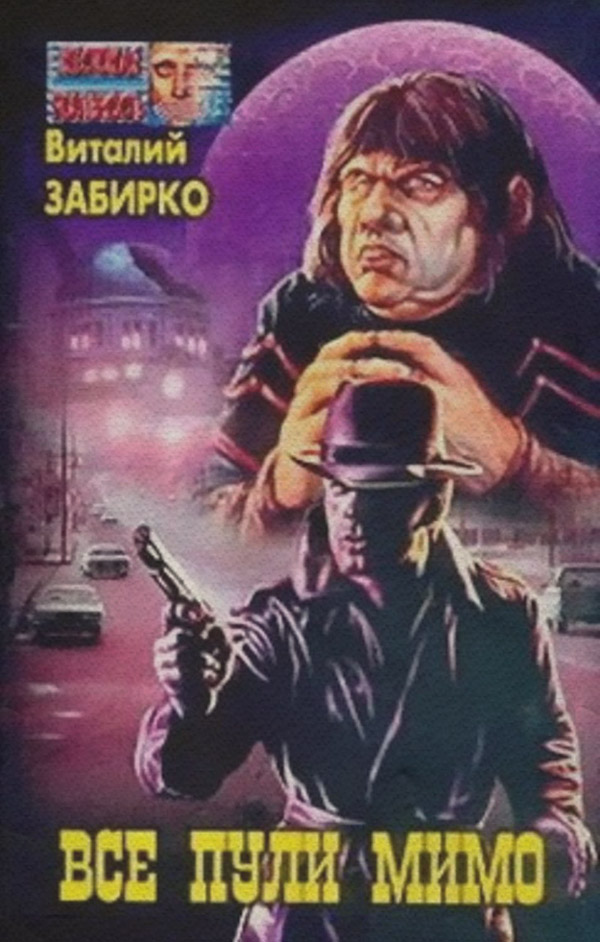 Наукова фантастика Все пули мимо(Виталий Забирко) 