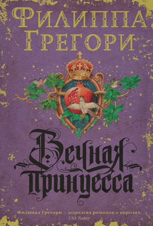 Вечная принцесса