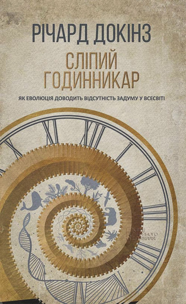  Сліпий годинникар. Як еволюція доводить відсутність задуму у Всесвіті(Річард Докінз) 
