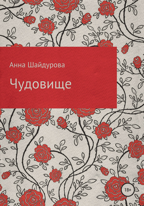 Мистика Чудовище(Анна Шайдурова) 