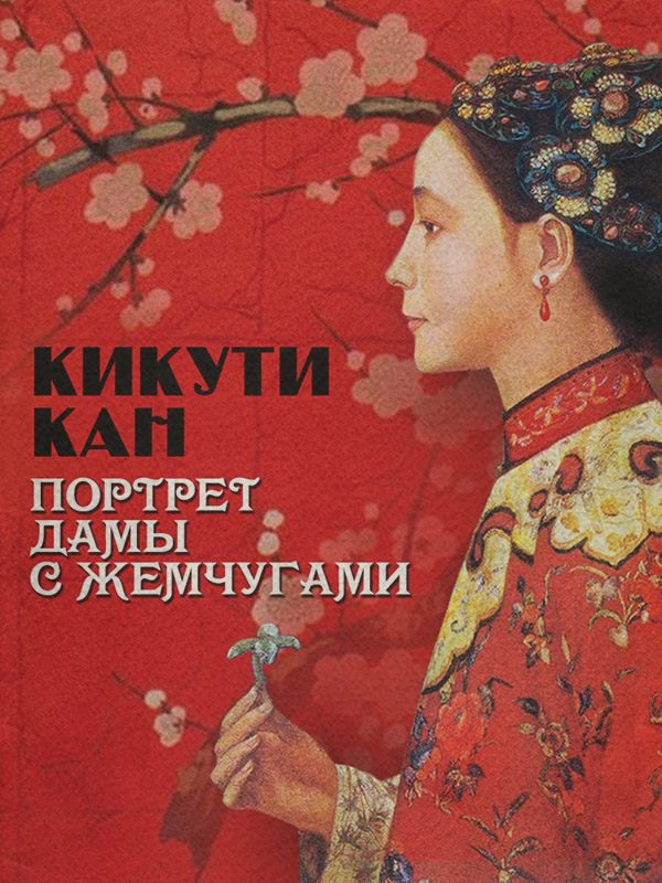 Зарубіжна класика Портрет дамы с жемчугами(Кан Кикути) 