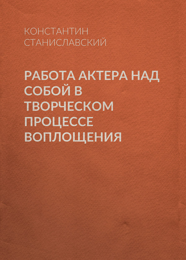 Работа актера над собой в творческом процессе воплощения