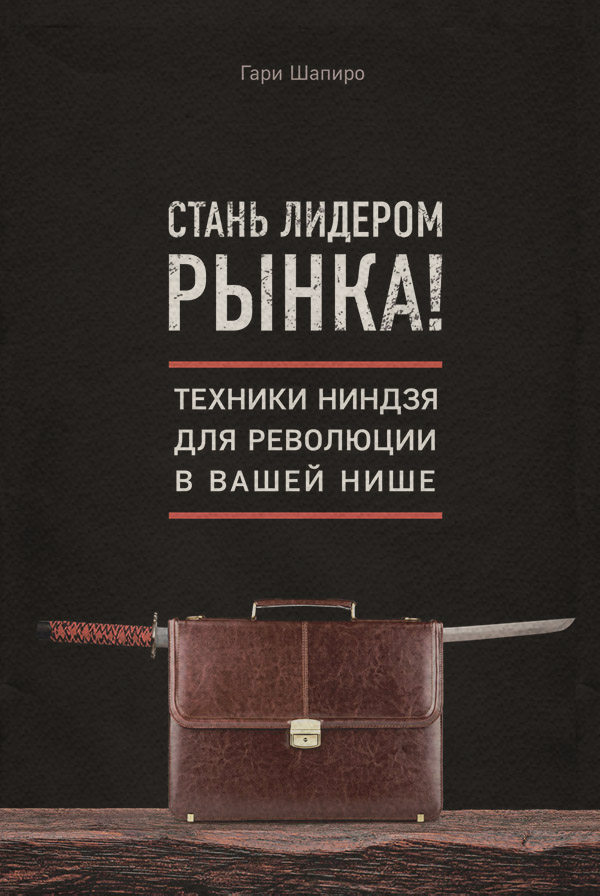  Стань лидером рынка! Техники ниндзя для революции в вашей нише(Гари Шапиро) 