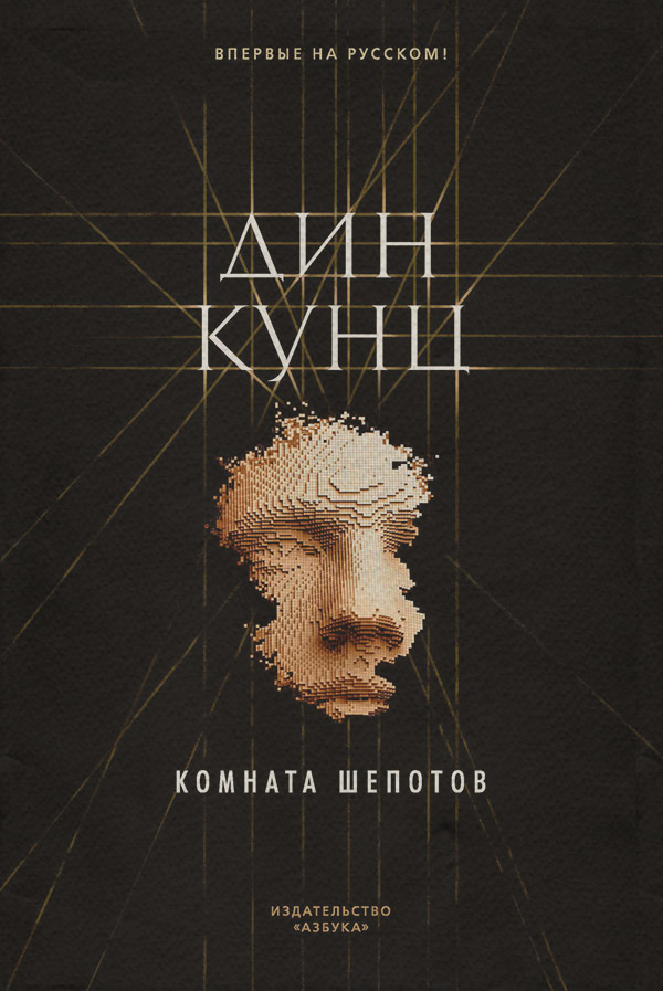 Трилери Комната шепотов(Дін Кунц) 