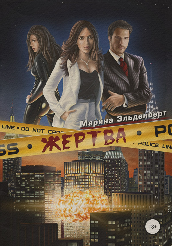 Книги про вампірів Жертва(Марина Эльденберт) 