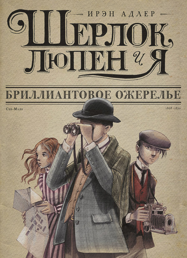 Дитячі детективи Бриллиантовое ожерелье(Ирэн Адлер) 
