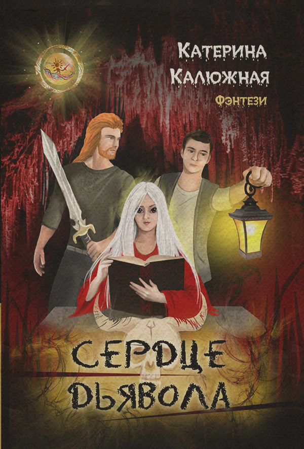 Міське фентезі Сердце дьявола(Катерина Калюжная) 