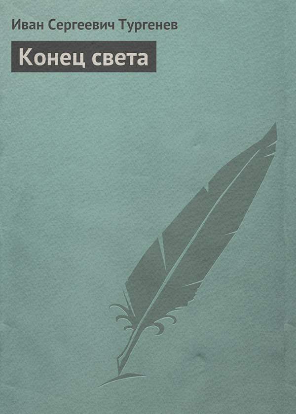 Конец света