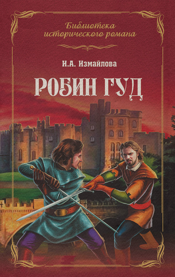Пригоди Робин Гуд(Ирина Измайлова) 