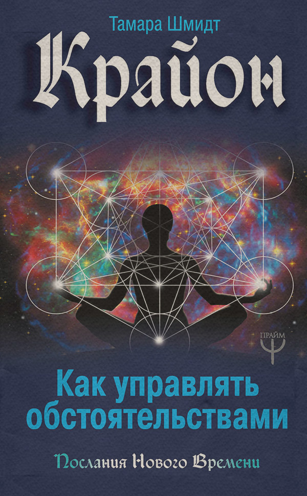  Крайон. Как управлять обстоятельствами(Тамара Шмидт) 