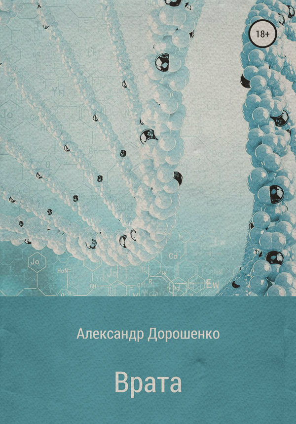 Мистика Врата(Александр Дорошенко) 