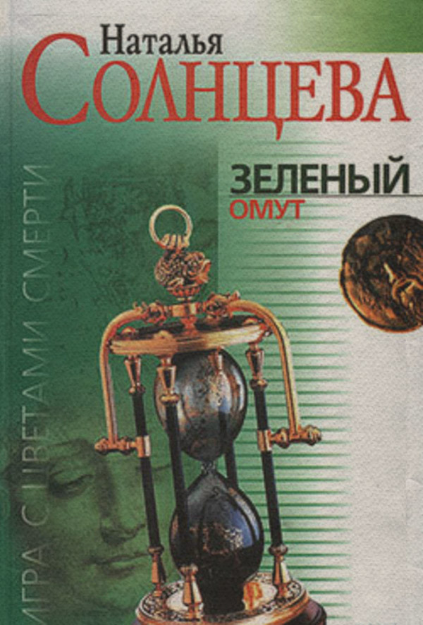 Зеленый омут