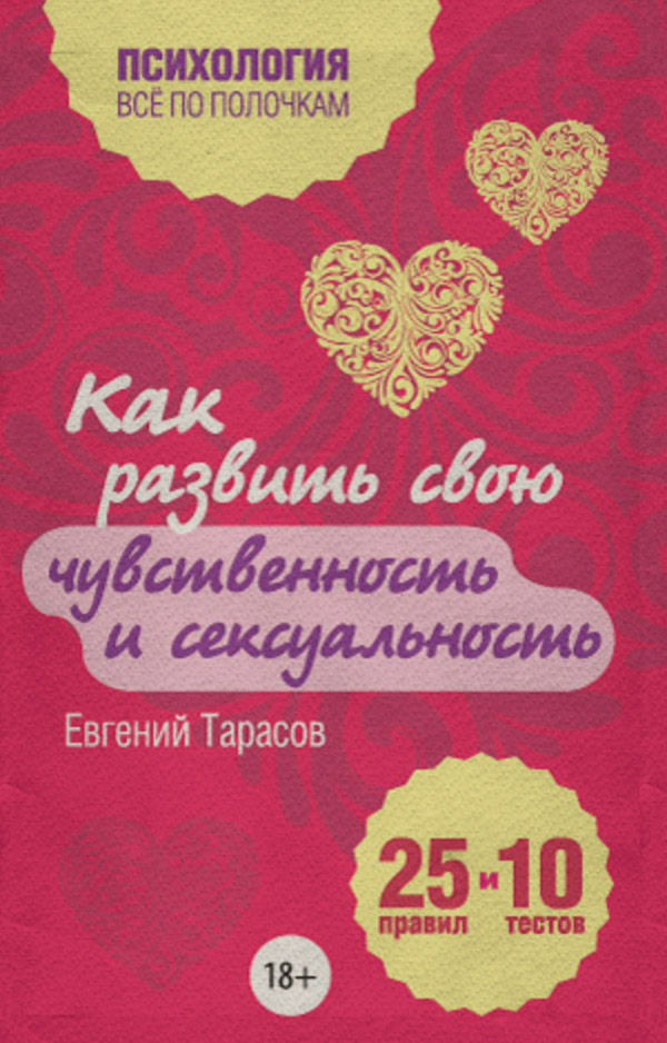  Как развить свою чувственность и сексуальность. 25 правил и 10 тестов(Евгений Тарасов) 