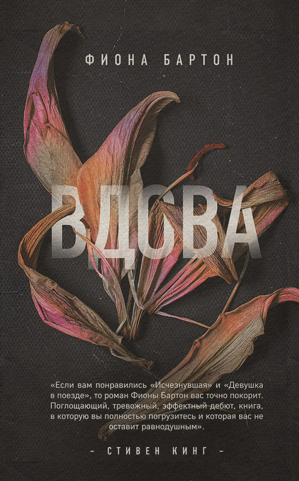 Вдова(Фіона Бартон)
