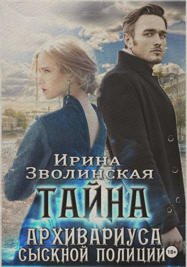 Історичне фентезі Тайна архивариуса сыскной полиции(Ирина Зволинская) 