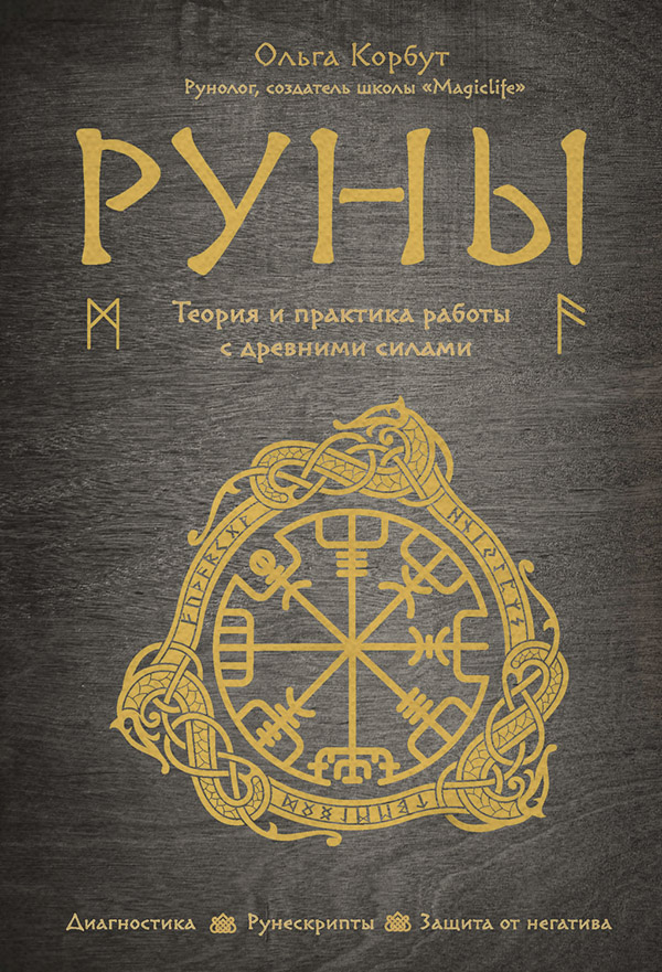  Руны. Теория и практика работы с древними силами(Ольга Корбут) 