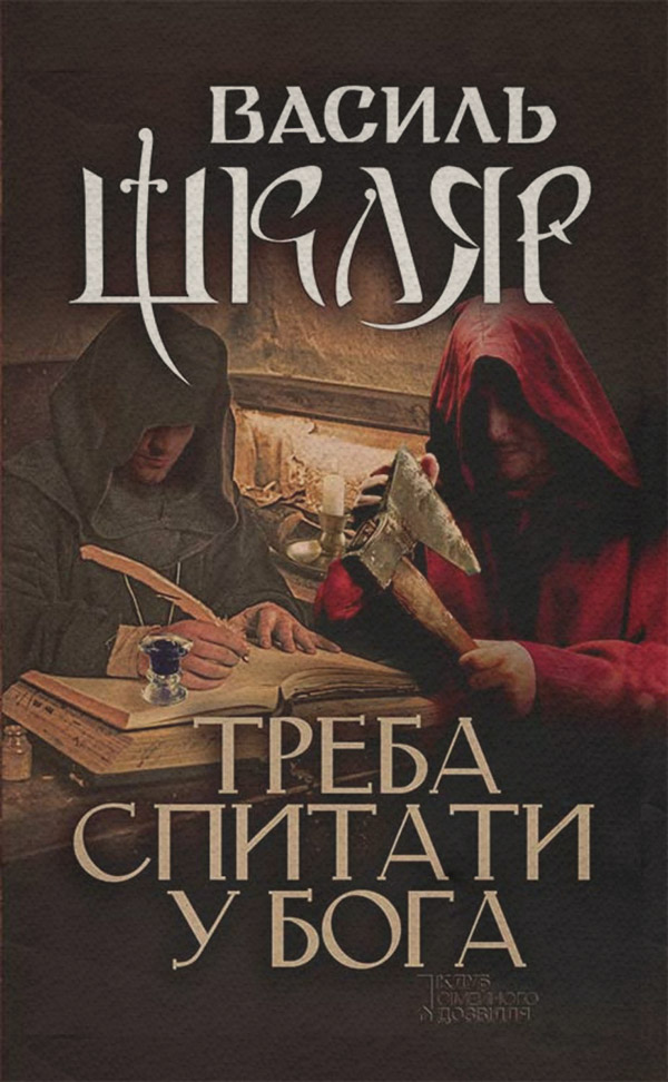 Треба спитати у Бога