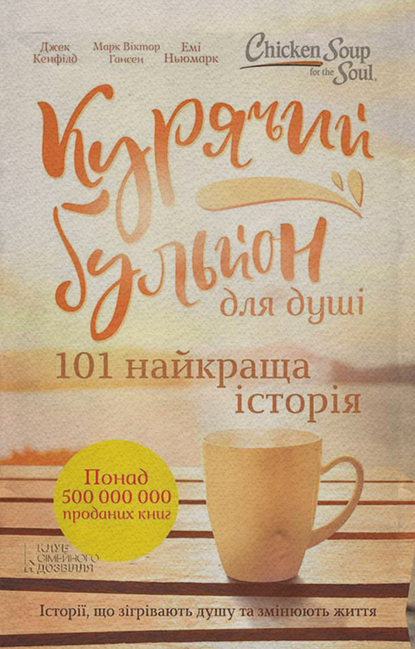 Курячий бульйон для душі. 101 найкраща історія