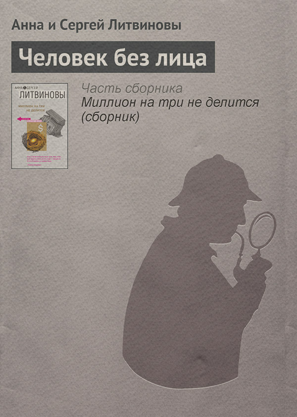 Человек без лица